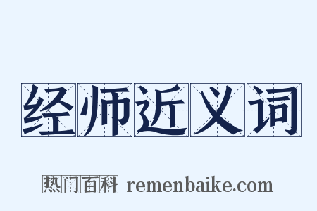 经师近义词是什么意思的图片